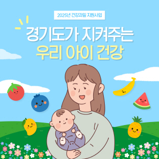 경기도가 지켜주는 우리 아이 건강 ‘2025 건강과일 지원사업’