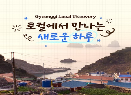 [카드뉴스] 경기도와 함께, 당신의 하루를 특별하게 만드는 경험