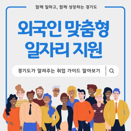 경기도가 도내 거주 외국인 맞춤형 일자리도 찾아드려요