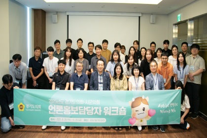 “AI와 함께 소통 전문가로 거듭!”…경기도의회 ‘언론홍보담당 워크숍’ 개최 