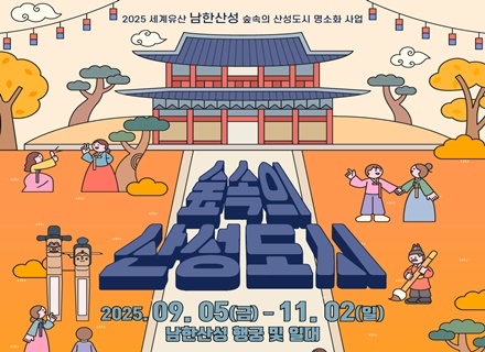 “숲속에서 즐기는 특별한 여행” 경기도, ‘남한산성 숲속의 산성도시...