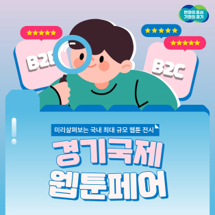 국내 최대 규모 웹툰 전문 전시회 ‘경기국제웹툰페어’ 9월 18~21일 개최