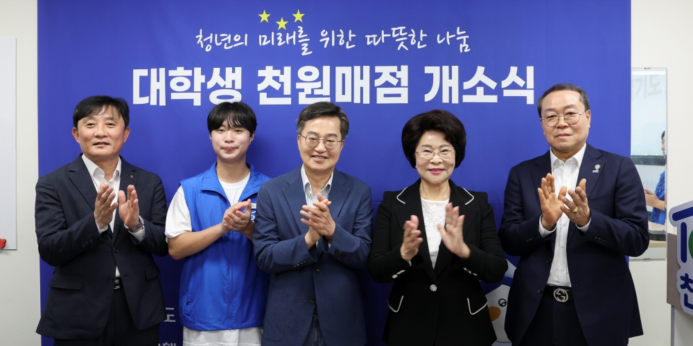 경기도, 전국 최초 ‘대학생 천원매점’ 개소…김동연 도지사, 일일점원 나서며 학생들과 소통