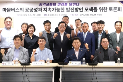 건설교통위원회, ‘도민의 발’ 마을버스 공공성-안정운영 방안 모색 