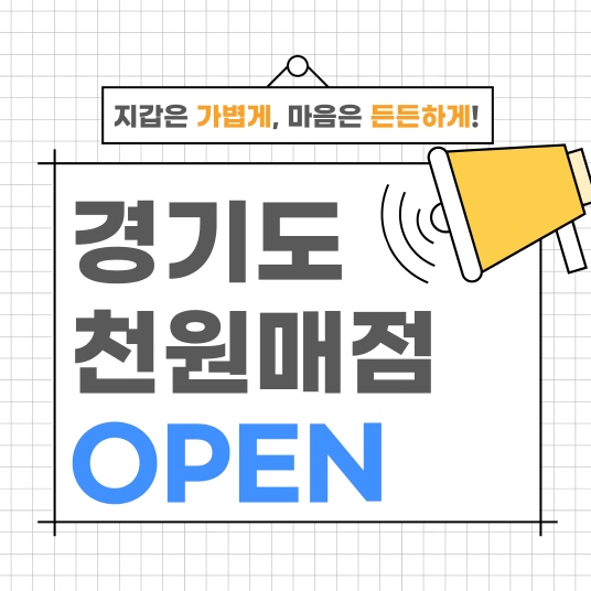 지갑은 가볍게, 마음은 든든하게! 경기도 ‘천원매점’ OPEN!