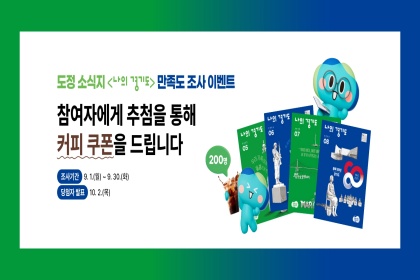 ‘나의 경기도’ 만족도 조사 참여하고, 커피 쿠폰 받으세요!