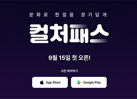 경기도, 문화소비쿠폰 ‘경기 컬처패스’ 9월 15일 본격 시행
