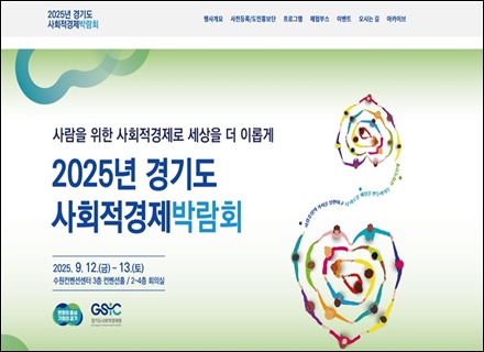 ‘2025년 경기도 사회적경제박람회’ 12일 공식 개막