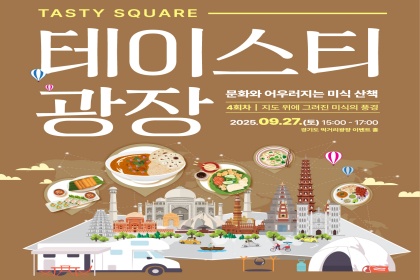 5060을 위한 세계 미식 여행, 경기도 먹거리광장에서 출발!