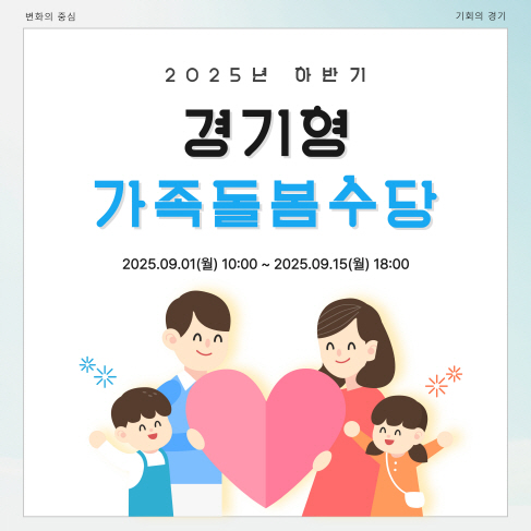 경기도와 함께하는 가족 돌봄! ‘2025 하반기 경기형 가족돌봄수당’