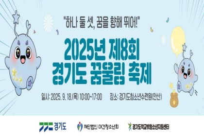 “꿈을 향해 뛰어!”…‘제8회 경기도 꿈울림 축제’ 18일 개최 이미지