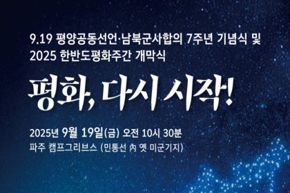 경기도, ‘9.19 평양공동선언 7주년 기념행사’ 연다!