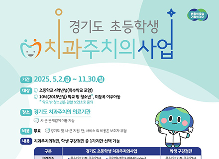 세계에 알리고 싶은 모범 정책 ‘경기도 초등학생 치과주치의 사업‘ 