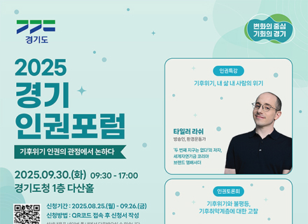 경기도, 오는 30일 다산홀서 ‘2025년 경기인권포럼’ 개최