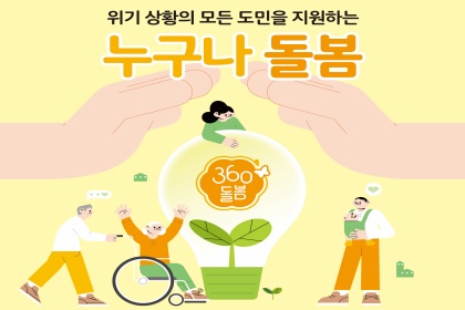 [도민과 함께하는 9월의 경기] ① 누구나 돌봄