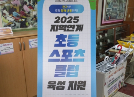 초등학생들의 건강과 웃음을 위한 시간, 초등스포츠클럽 