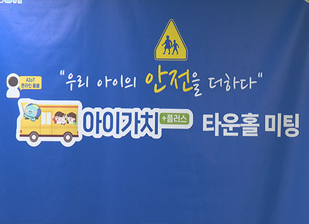 전국 최초! 맞벌이 부부의 눈물 닦아준 ‘아이가치 플러스’
