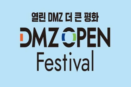 [도민과 함께하는 9월의 경기]②DMZ OPEN 페스티벌
