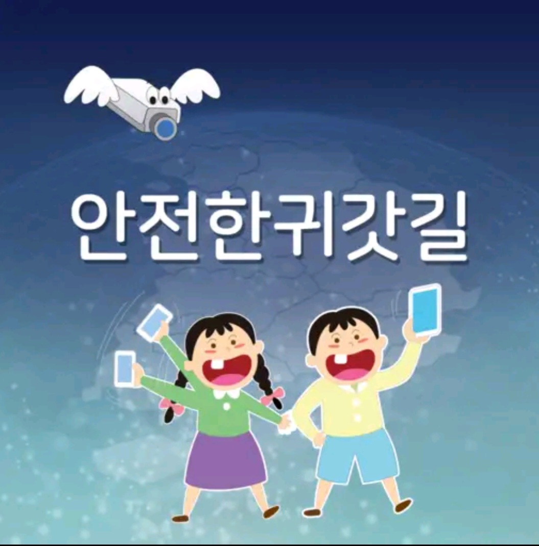 경기도 스마트폰 안전귀가 앱
