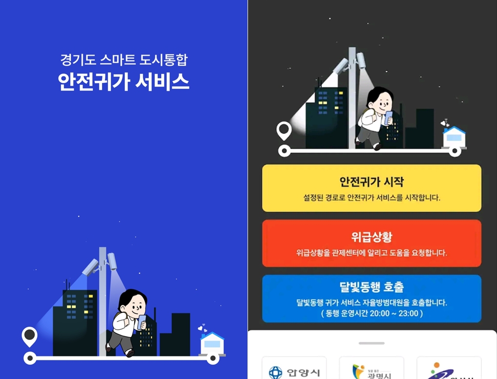 경기도 스마트폰 안전귀가 서비스