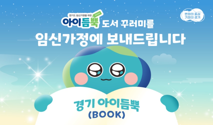 [도민과 함께하는 9월의 경기]③경기아이듬뿍(BOOK) 지원사업
