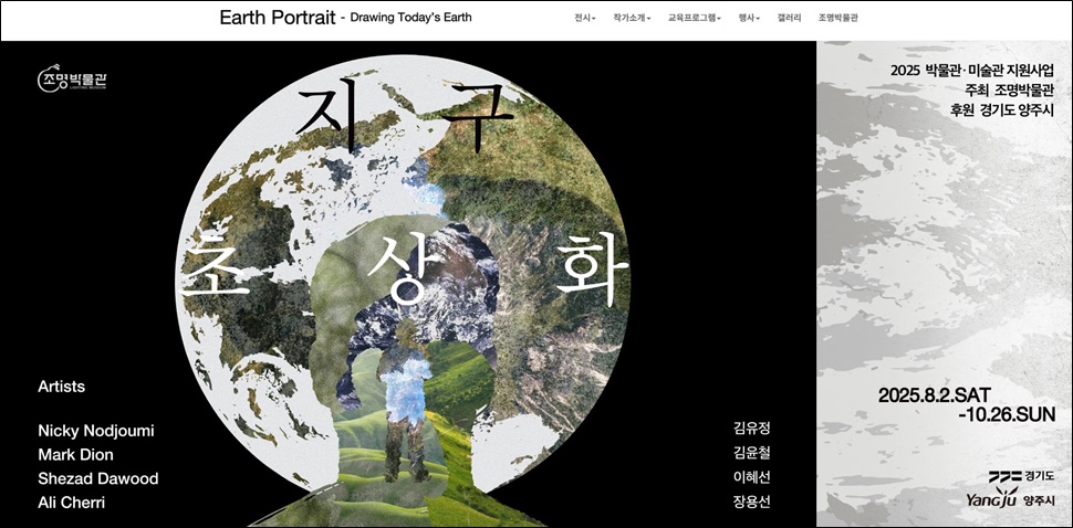 조명박물관의 기획전시 ‘지구초상화’.
