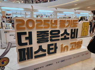 더 좋은 소비로 행복을 나누다! ‘2025년 경기도 더 좋은소비 페스타’