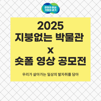 마을이 곧 박물관! ‘2025 지붕없는 박물관×숏폼 영상 공모전’