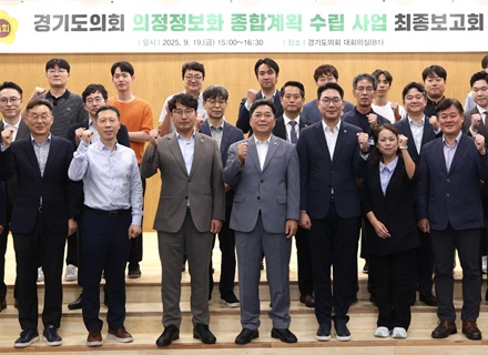경기도의회, 의정정보화 종합계획 수립 최종보고회 개최