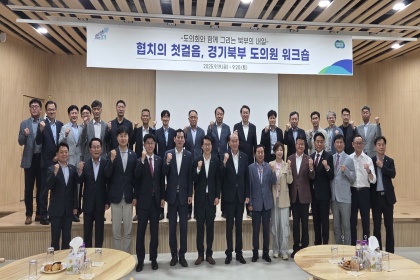 경기북부 도의원 협의회, ‘미래 성장 동력 모색’ 워크숍 개최