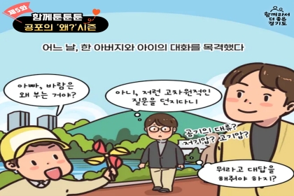 [카드뉴스] 함께 툰툰툰 ⑤ 공포의 ‘왜?’ 시즌
