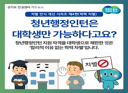 [카드뉴스] 경기도 인권센터 차별 인식 개선 시리즈 ④ 학력차별