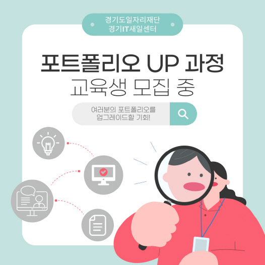 경기IT새일센터, 미취업 여성 대상 ‘포트폴리오 UP 과정’ 교육생 모집