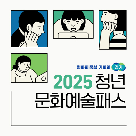 청년문화예술패스 2차 신청 접수 중! 2006년생 청년 대상 문화관람 지원