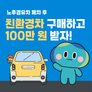 노후경유차 폐차 후 친환경차 구매하고 100만 원 지원받자!