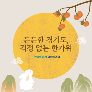 든든한 경기도, 걱정 없는 한가위 ‘경기도 추석명절 종합대책’
