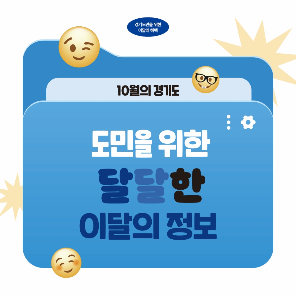 [카드뉴스] 경기도민을 위한 10월의 혜택, 도민을 위한 달달한 이달의 정보를 소개합니다.