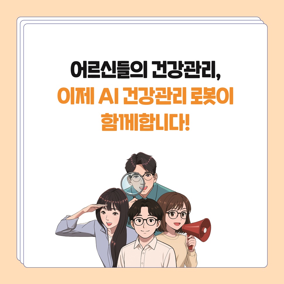 어르신들의 건강관리, 이제 AI 건강관리 로봇이 함께합니다!