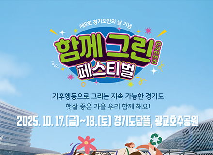 경기도, 17~18일 ‘함께 그린(GREEN) 페스티벌’ 개최