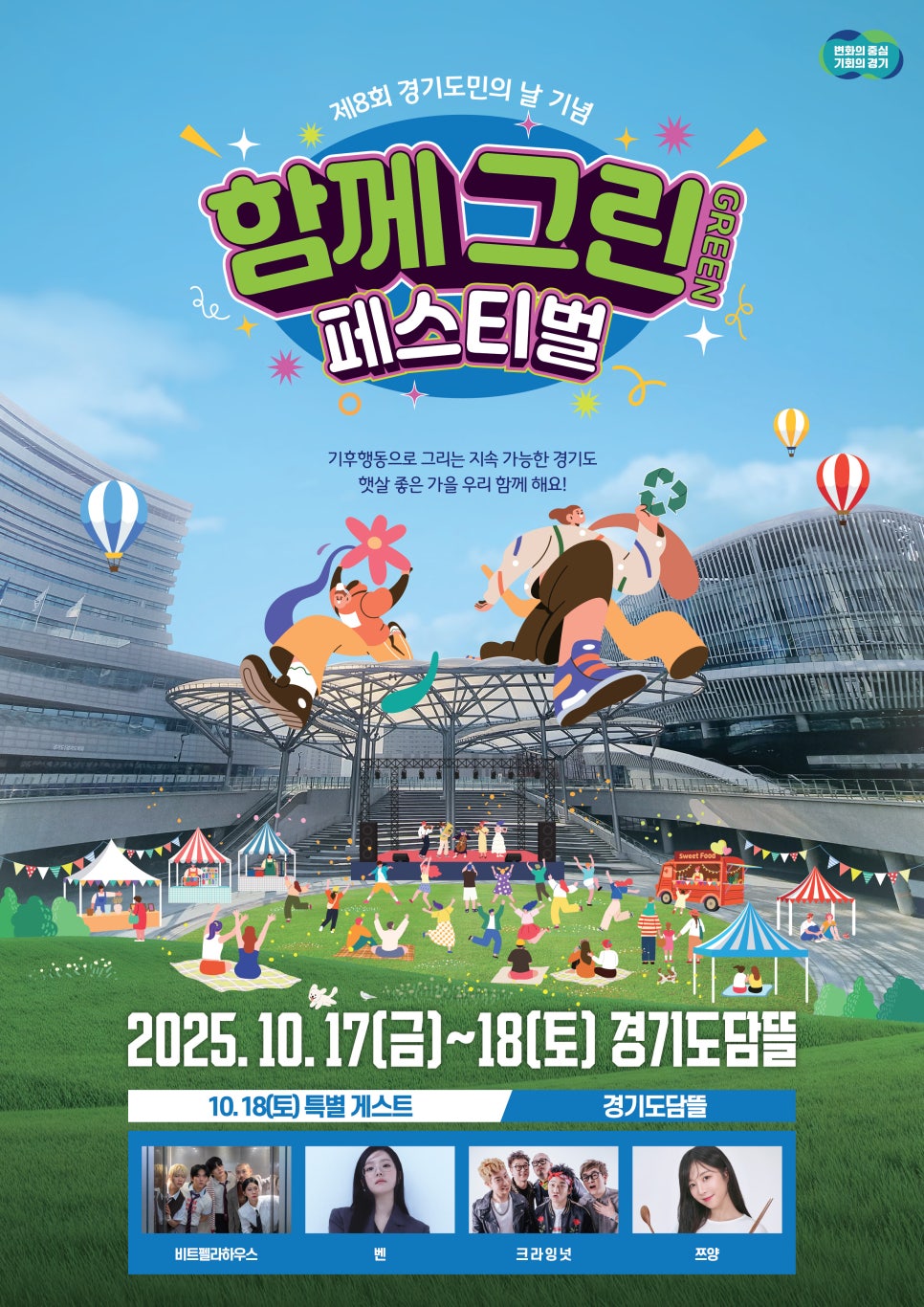 경기도는 오는 10월 17일과 18일 경기도담뜰에서 도민 소통행사인 ‘함께 그린(GREEN) 페스티벌’을 열고, 기후 위기 대응에 앞장서겠다는 의지를 도민과 함께 나눈다.