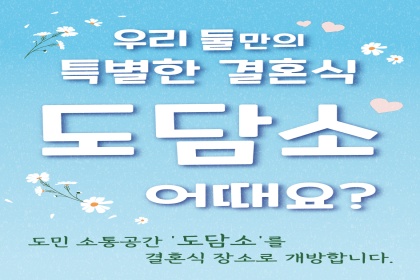 경기도, 도민 소통공간 ‘도담소’ 작은결혼식 문 연다!
