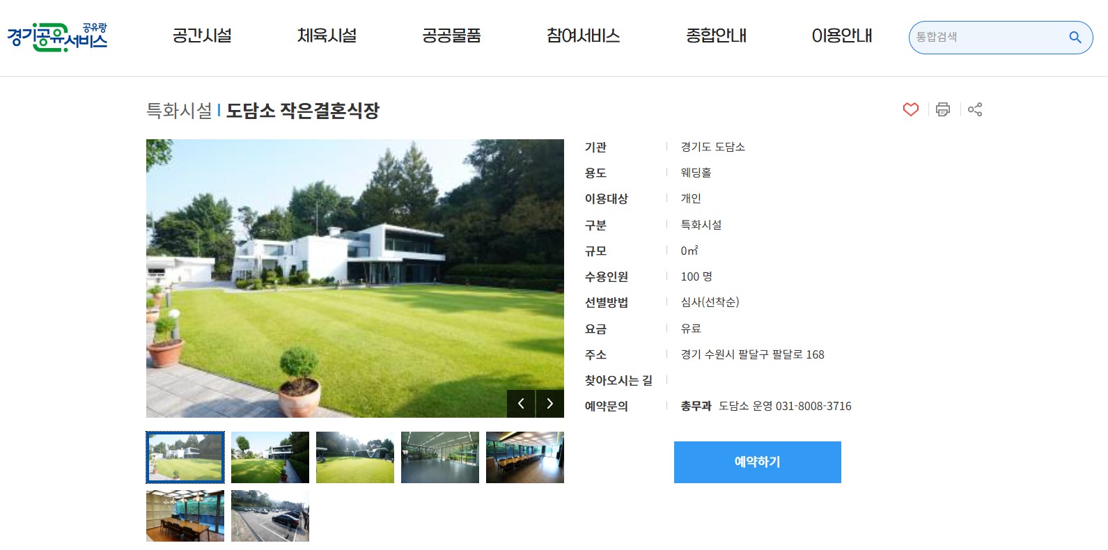 도민 소통공간인 ‘도담소’ 작은결혼식은 경기공유서비스 누리집(share.gg.go.kr), 전화(031-8008-3716), 방문 접수를 통해 예약할 수 있다.