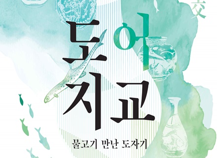 “자연과 예술이 만나다.” 한국도자재단, 경기도자박물관 기획전 ‘도어지교: 물고기 만난 도자기’ 개최
