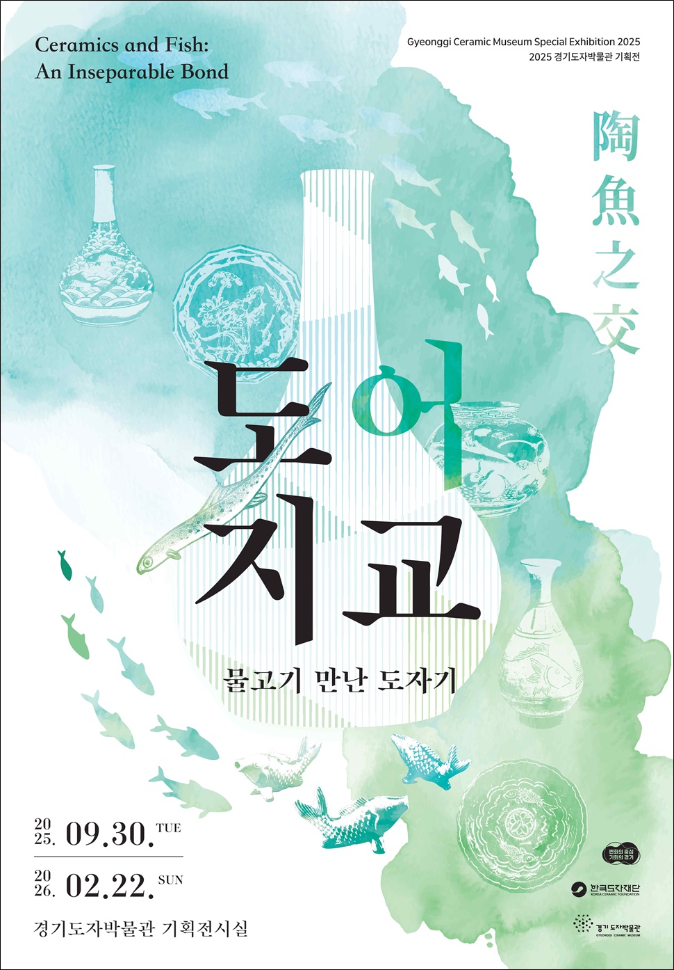 한국도자재단이 9월 30일부터 2026년 2월 22일까지 경기도자박물관 기획전시실에서 기획전 ‘도어지교(陶魚之交): 물고기 만난 도자기’전을 전시 중이다.