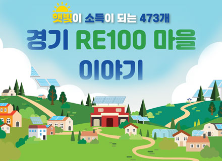‘경기RE100마을’...전기세? 받는다 