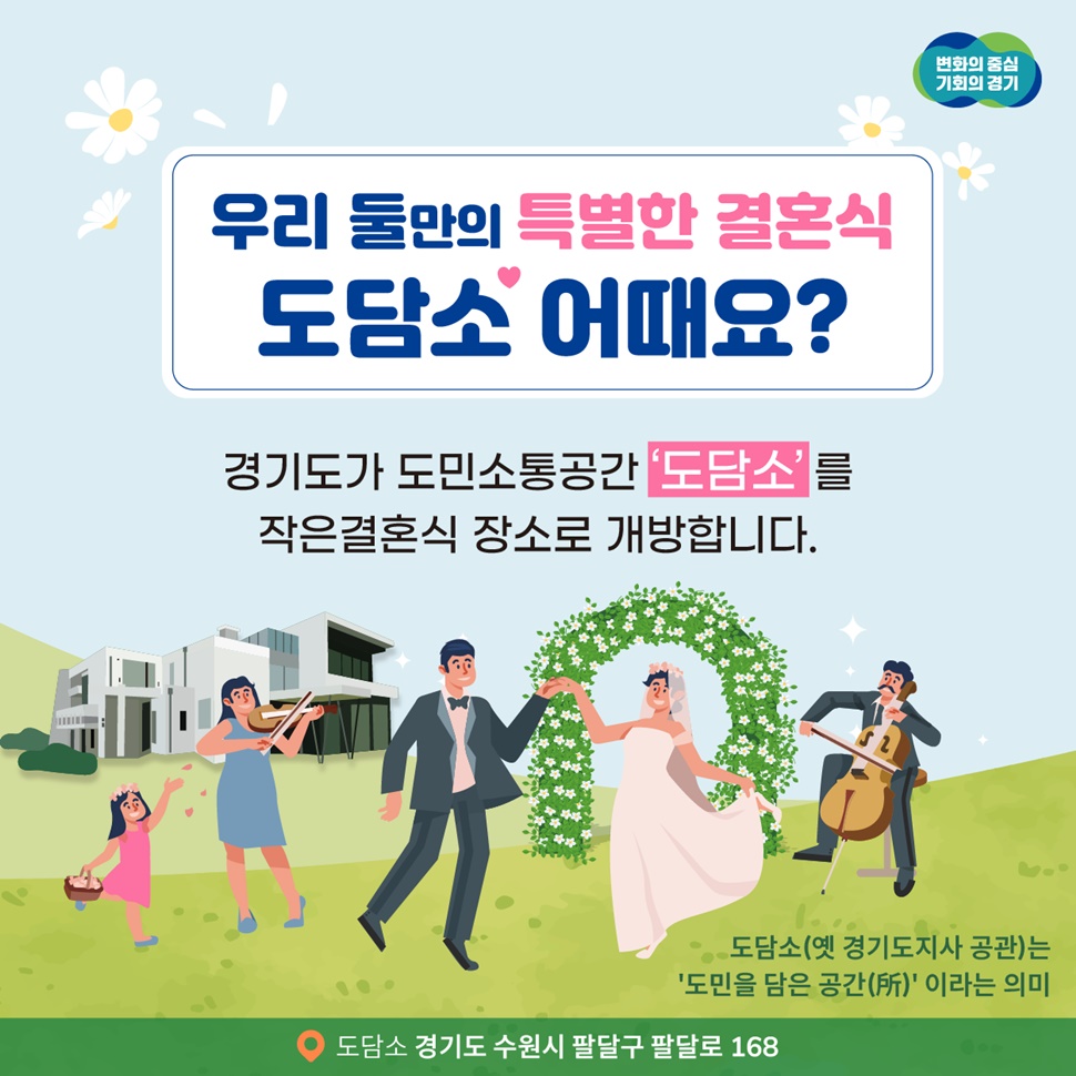 우리 둘만의 특별한 결혼식 ‘도담소’ 어때요? 경기도가 도민소통공간 ‘도담소’를 작은결혼식 장소로 개방합니다.