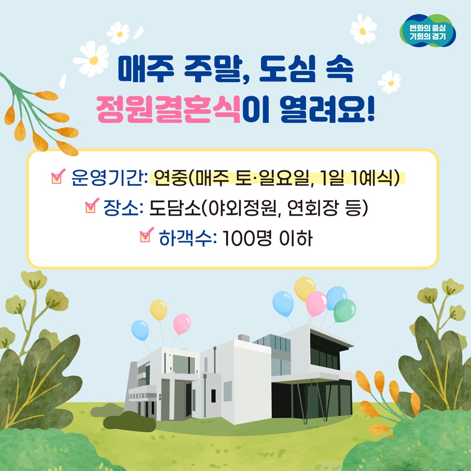 운영기간은 연중 매주 토요일과 일요일에, 1일 1예식이 열립니다. 장소는 도담소이며 하객수는 100명 이하입니다.