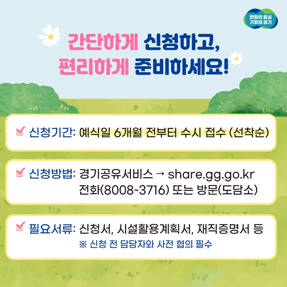 신청은 예식일 6개월 전부터 선착순입니다. 신청방법은 경기공유서비스 누리집(share.gg.go.kr)과 전화(031-8008-3716), 방문 등을 이용해서 하면 됩니다.