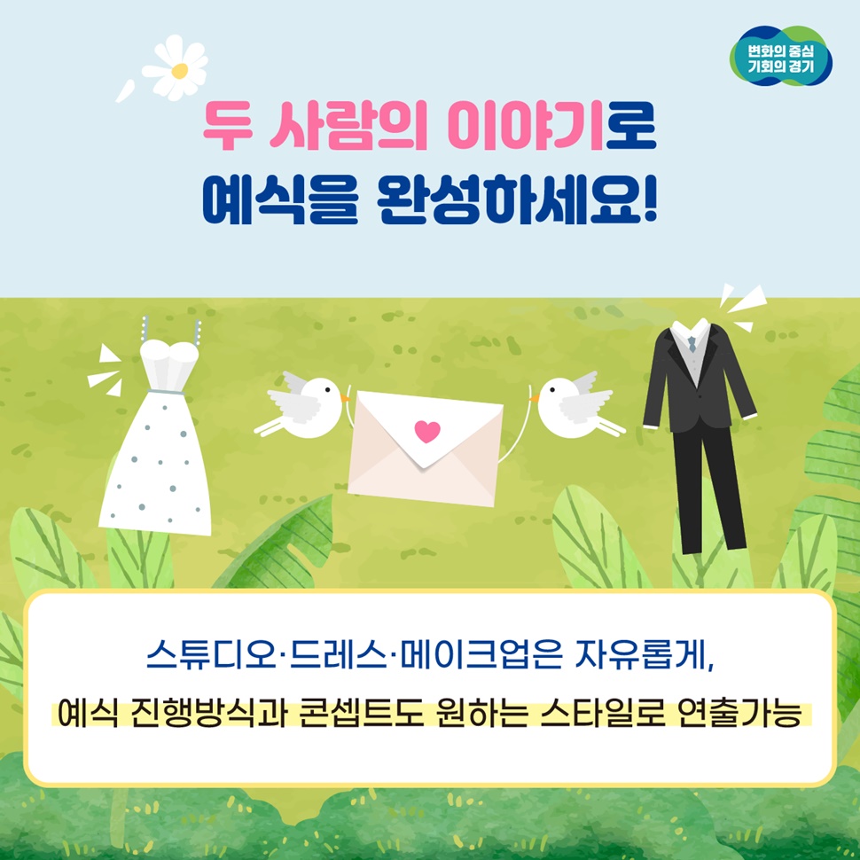 스튜디오, 드레스, 메이크업은 자유롭게, 예식 진행방식과 콘셉트도 원하는 스타일로 연출 가능합니다.