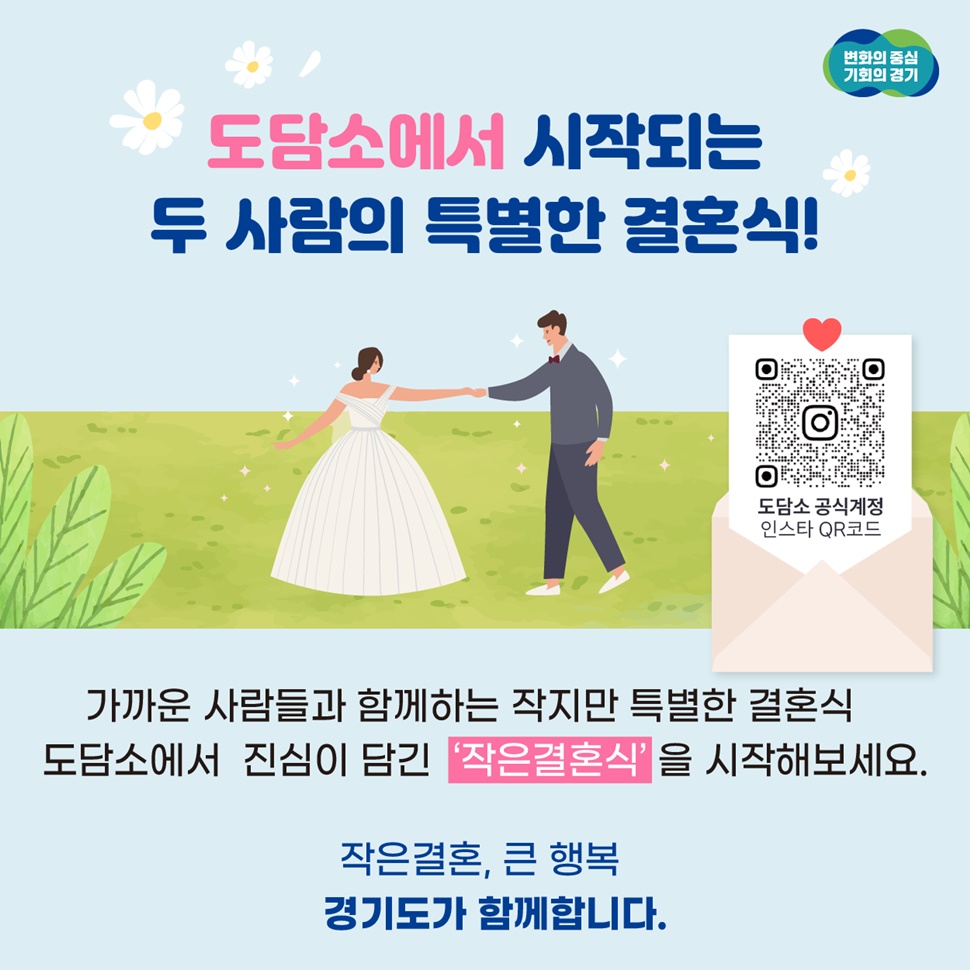 도담소에서 진심이 담긴 ‘작은 결혼식’을 시작해보세요. 작은 결혼, 큰 행복 경기도가 함께합니다.